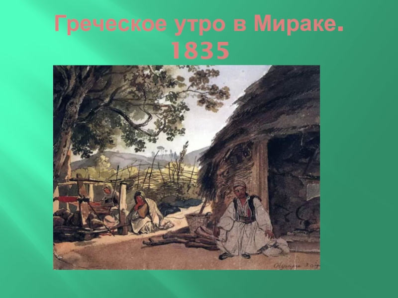 Презентация по искусству Карл Брюлов Греческое утро в Мираке. 1835 Греческое утро в Мираке. 1835