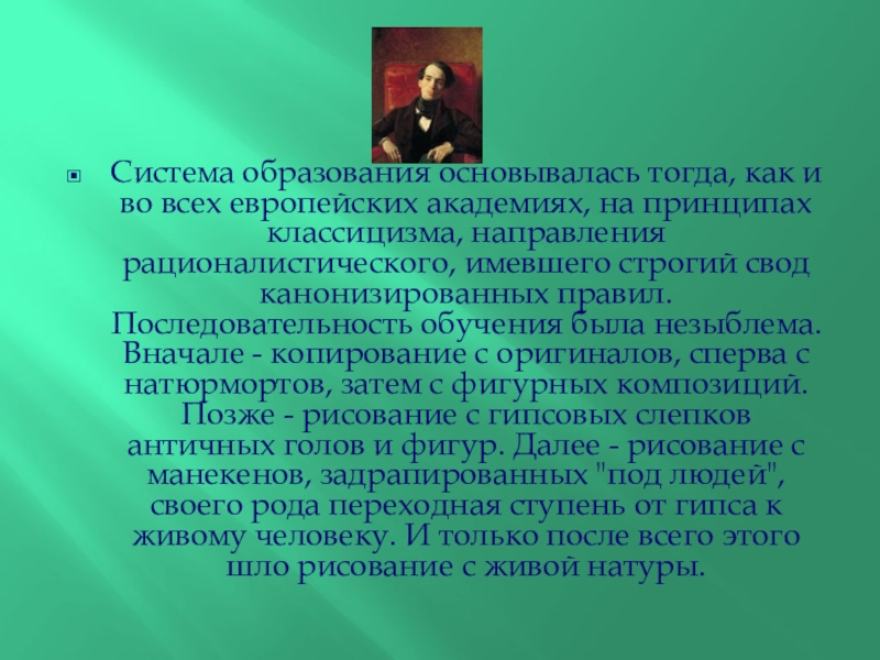 Презентация по искусству Карл Брюлов Система образования основывалась тогда, как и во всех европейских академиях, на Система образования основывалась тогда, как и во всех европейских академиях, на принципах классицизма, направления рационалистического, имевшего строгий