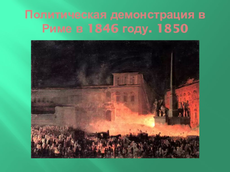 Презентация по искусству Карл Брюлов Политическая демонстрация в Риме в 1846 году. 1850 Политическая демонстрация в Риме в 1846 году. 1850
