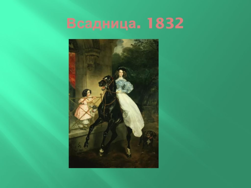 Презентация по искусству Карл Брюлов Всадница. 1832 Всадница. 1832