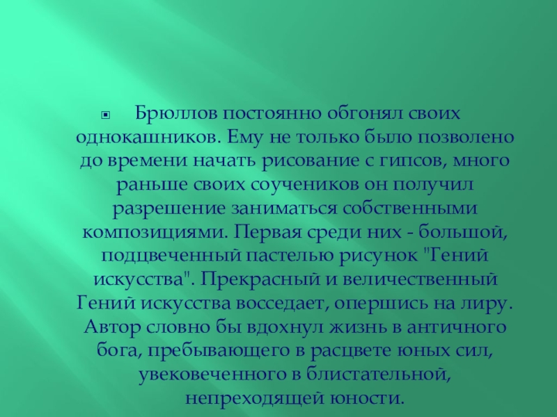 Презентация по искусству Карл Брюлов Брюллов постоянно обгонял своих однокашников. Ему не только было позволено Брюллов постоянно обгонял своих однокашников. Ему не только было позволено до времени начать рисование с гипсов,
