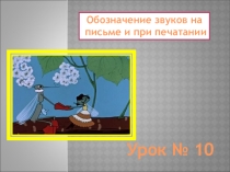 Презентация к уроку Звуки русского языка
