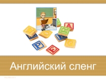 Презентация Английский сленг (знакомство с разговорным английским)