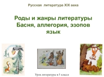 Презентация к уроку литературы в 5 классе Русская литература XIX века. Роды и жанры литературы. Басня, аллегория, эзопов язык