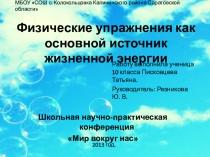 Презентация проекта по физической культуре на тему Физические упражнения как основной источник энергии (10 класс)