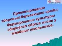 Презентация психолога на тему Проектирование здоровьесберегающей среды. Формирование культуры здорового образа жизни у младших школьников.