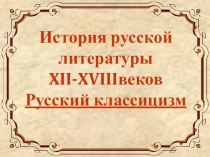 Презентация по теме Классицизм. 9 класс.