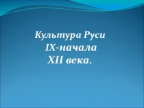 Презентация по истории Культура Руси 9-12 вв