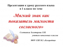 Презентация по русскому языку Мягкий знак как показатель мягкости согласного 1 класс УМК Школа России