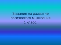 Задания для логического мышления