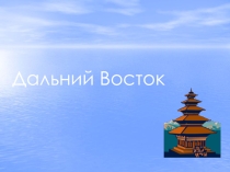 План-конспект урока по географии 9 класс на тему Дальний Восток