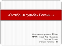 Октябрь в судьбах России