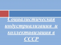 Презентация по истории ИНДУСТРИАЛИЗАЦИЯ И КОЛЛЕКТИВИЗАЦИЯ ( 9 кл.)