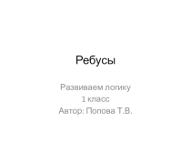 Презентация по внеурочной деятельности Развиваем логику