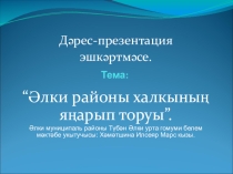 Презентация к уроку географии Воспроизводство населения Алькеевского района
