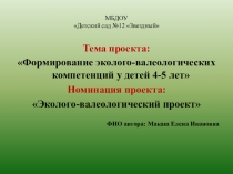 Эколого-валеологический проект для дошкольников