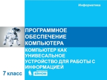Презентация по информатике на тему Программное обеспечение(7 класс)