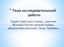 Презентация по документальной повести Р. Уметбаева Генерал Кусимов
