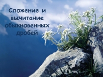 Презентация по математике на тему Сложение и вычитание обыкновенных дробей (5 класс)