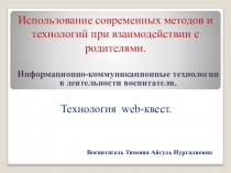 Презентация Использование современных методов и технологий при взаимодействии с родителями