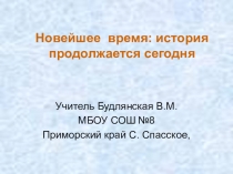 Презентация по окружающему миру на тему Новейшее время