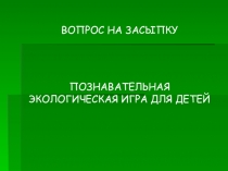 Экологическая викторина Вопрос на засыпку