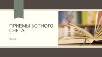 Презентации на тему Приемы устного счета 2( 5 класс )