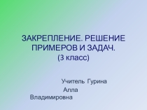 Презентация по математике на тему Закрепление. Решение задач и примеров.