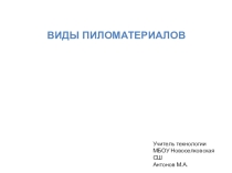 Презентация по технологии Виды пиломатериалов (5 класс)