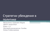 Стратегии убеждения в политике. Презентация к исследовательской работе англ яз 11 класс
