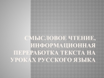 Открытый урок по теме Смысловое чтение, информационная переработка текста на уроках русского русского языка