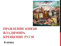 Презентация по истории Правление князя Владимира. Крещение Руси