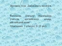 Презентация и план урока по английскому языку на тему  Времена года. Двенадцать месяцев