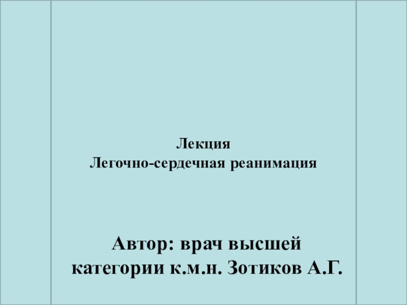 Презентация Легочно-сердечная реанимация