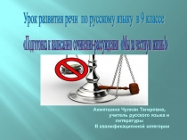 Презентация к уроку развития речи антикоррупционной направленности