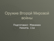 Презентация Великая Отечественная война