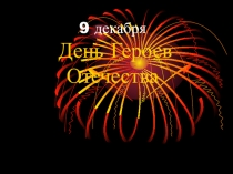 Презентация Герои Отечества