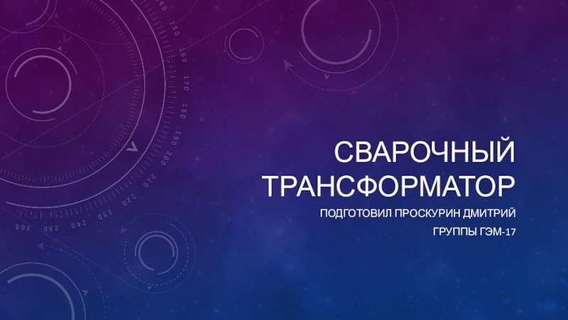 Режимы работы трансформатора. Виды трансформаторов. СВАРОЧНЫЙ ТРАНСФОРМАТОР Подготовил проскурин ДмитрийГруппы гэм-17 СВАРОЧНЫЙ ТРАНСФОРМАТОР Подготовил проскурин ДмитрийГруппы гэм-17