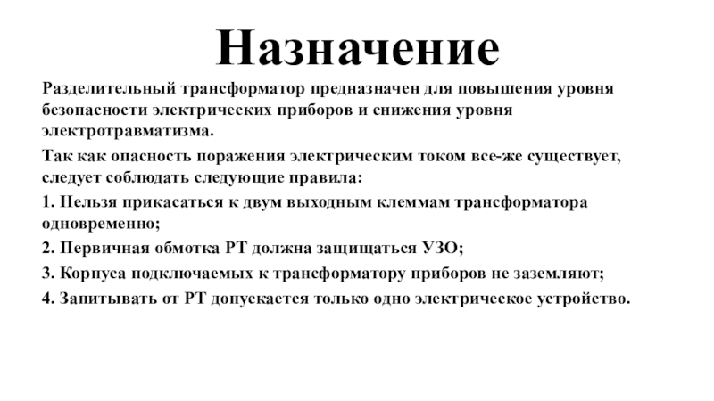 Режимы работы трансформатора. Виды трансформаторов. НазначениеРазделительный трансформатор предназначен для повышения уровня безопасности электрических приборов и снижения НазначениеРазделительный трансформатор предназначен для повышения уровня безопасности электрических приборов и снижения уровня электротравматизма.Так как опасность поражения электрическим