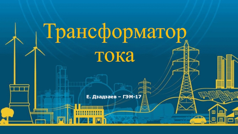 Режимы работы трансформатора. Виды трансформаторов. Трансформатор токаЕ. Дзадзаев – ГЭМ-17 Трансформатор токаЕ. Дзадзаев – ГЭМ-17