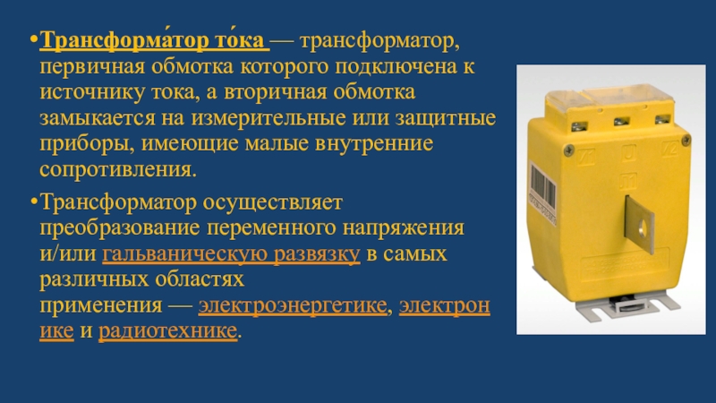 Режимы работы трансформатора. Виды трансформаторов. Трансформа́тор то́ка — трансформатор, первичная обмотка которого подключена к источнику тока, Трансформа́тор то́ка — трансформатор, первичная обмотка которого подключена к источнику тока, а вторичная обмотка замыкается на измерительные
