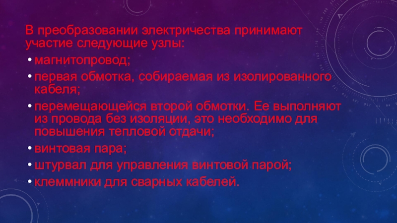 Режимы работы трансформатора. Виды трансформаторов. В преобразовании электричества принимают участие следующие узлы:магнитопровод;первая обмотка, собираемая из изолированного В преобразовании электричества принимают участие следующие узлы:магнитопровод;первая обмотка, собираемая из изолированного кабеля;перемещающейся второй обмотки. Ее выполняют из