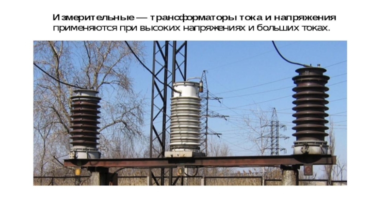 Режимы работы трансформатора. Виды трансформаторов.