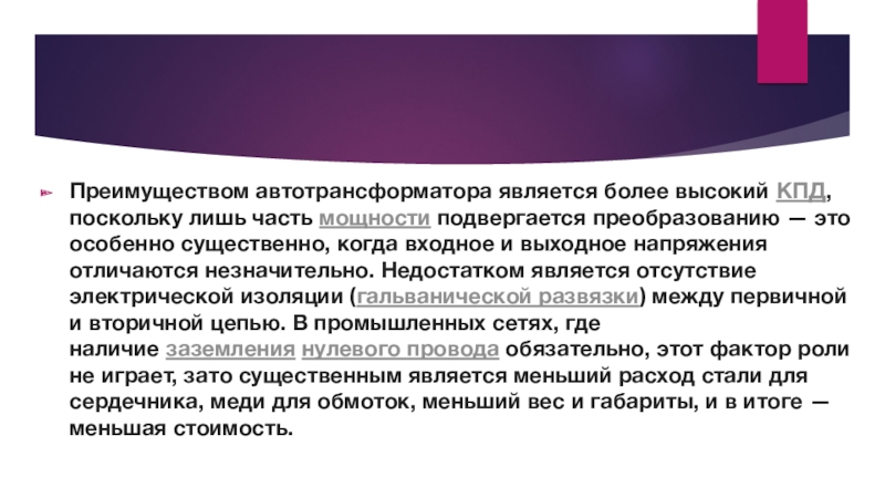 Режимы работы трансформатора. Виды трансформаторов. Преимуществом автотрансформатора является более высокий КПД, поскольку лишь часть мощности подвергается преобразованию — это особенно Преимуществом автотрансформатора является более высокий КПД, поскольку лишь часть мощности подвергается преобразованию — это особенно существенно, когда входное и выходное напряжения
