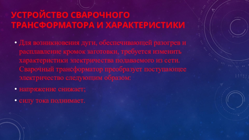 Режимы работы трансформатора. Виды трансформаторов. Устройство сварочного трансформатора и характеристики Для возникновения дуги, обеспечивающей разогрев и Устройство сварочного трансформатора и характеристики Для возникновения дуги, обеспечивающей разогрев и расплавление кромок заготовки, требуется изменить характеристики