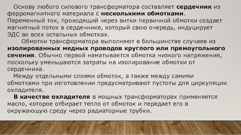 Режимы работы трансформатора. Виды трансформаторов. Основу любого силового трансформатора составляет сердечник из ферромагнитного материала с Основу любого силового трансформатора составляет сердечник из ферромагнитного материала с несколькими обмотками.Переменный ток, проходящий через витки первичной обмотки создает магнитный поток в сердечнике, который свою очередь, индуцирует ЭДС во всех остальных обмотках. Обмотки трансформатора выполняют