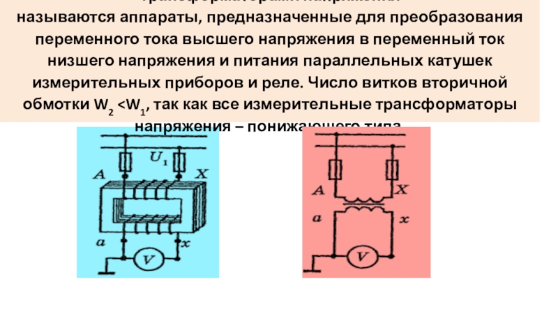 Режимы работы трансформатора. Виды трансформаторов. Трансформаторами напряжения называются аппараты, предназначенные для преобразования переменного тока высшего напряжения Трансформаторами напряжения называются аппараты, предназначенные для преобразования переменного тока высшего напряжения в переменный ток низшего напряжения и