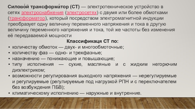 Режимы работы трансформатора. Виды трансформаторов. Силово́й трансформа́тор (СТ) — электротехническое устройство в сетях электроснабжения (электросетях) с двумя или более Силово́й трансформа́тор (СТ) — электротехническое устройство в сетях электроснабжения (электросетях) с двумя или более обмотками (трансформатор), который посредством электромагнитной индукции