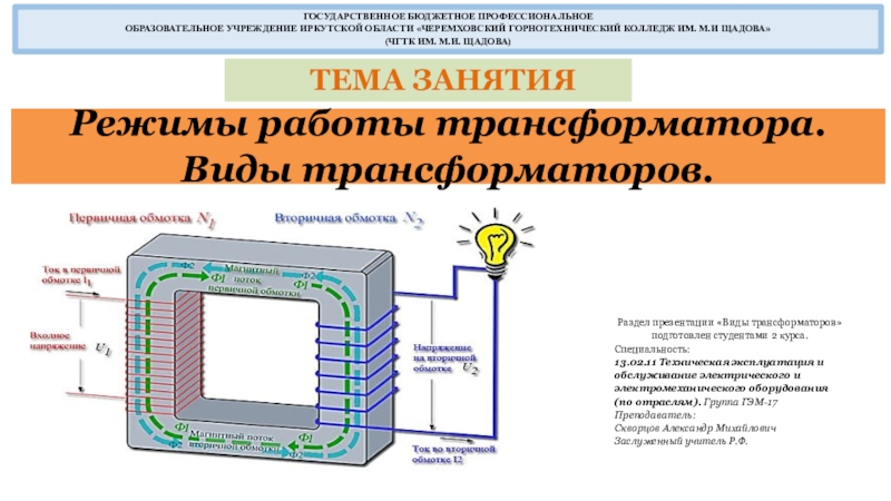 Презентация на тему Режимы работы трансформатора. Виды трансформаторов. Режимы работы трансформатора. Виды трансформаторов. ТЕМА ЗАНЯТИЯРаздел презентации «Виды