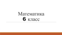 Презентация. Математика 6 класс Приведение дробей к общему знаменателю